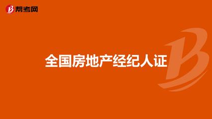 全國房地產(chǎn)經(jīng)紀(jì)人證 職業(yè)發(fā)展的黃金鑰匙